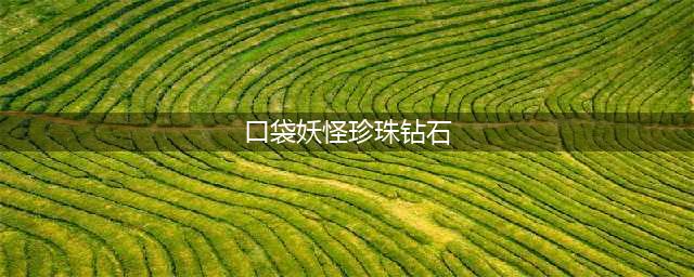 口袋妖怪钻石和珍珠有什么区别 钻石和珍珠区别介绍