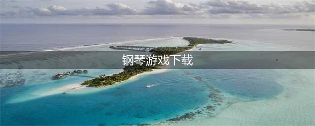 免费钢琴游戏下载安装大全2022 免费的钢琴手游推荐(钢琴游戏下载)