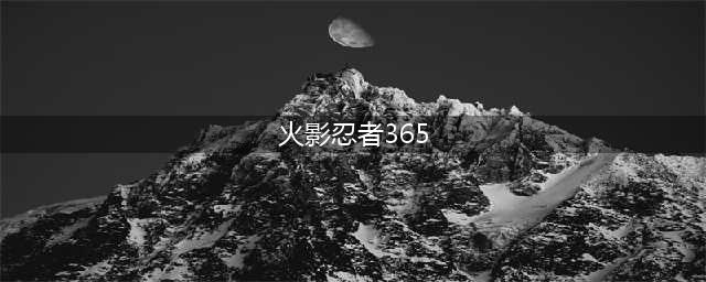 《火影忍者ol》忍考365关怎么过 新版忍考365关通关技巧攻略(火影忍者365)