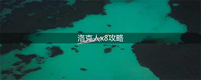 洛克人x8隐藏攻略 有哪些值得挖掘的秘密