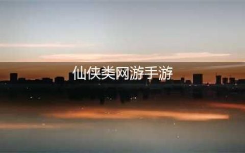 2022仙侠手游榜前十名 好玩的仙侠类手游排行榜(仙侠类网游手游)