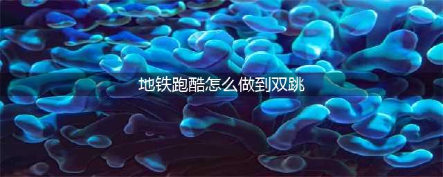 《地铁跑酷》怎么做到双跳