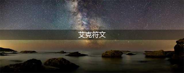 英雄联盟11.20时间刺客怎么点符文 艾克符文点法(艾克符文)