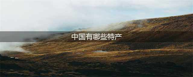 《旅行青蛙中国版》特产食物有哪些 中国之旅食物怎么兑换(中国有哪些特产)