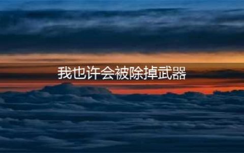 哈利波特魔法觉醒我也许会被除掉武器线索在哪里 拼图位置一览(我也许会被除掉武器)