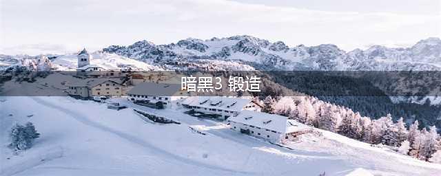 《暗黑3》降魔杖怎么锻造 降魔杖锻造攻略(暗黑3 锻造)