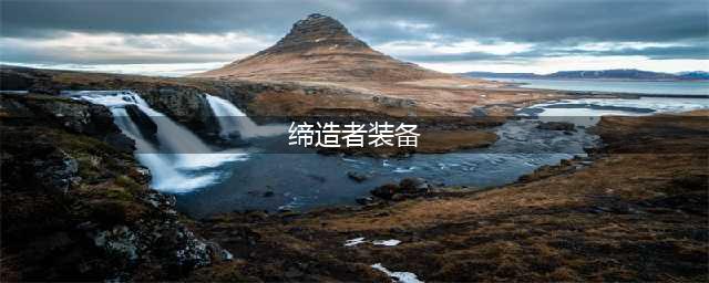 《DNF》缔造者110级破韧感电流装备搭配详解(缔造者装备)