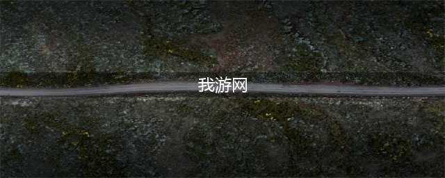 《魔兽世界怀旧服》风蚀石板攻略 任务怎么完成(我游网)