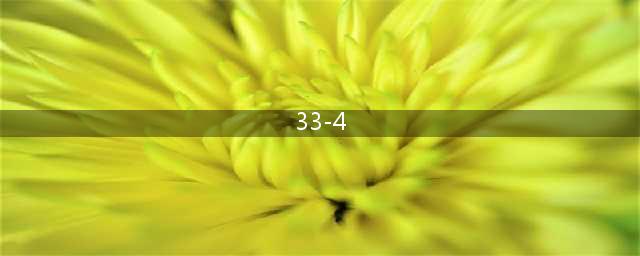 《剑与远征》33-4通关阵容图文教程  33-4怎么过