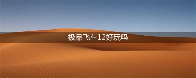 极品飞车12好玩吗 极品飞车12玩法简介