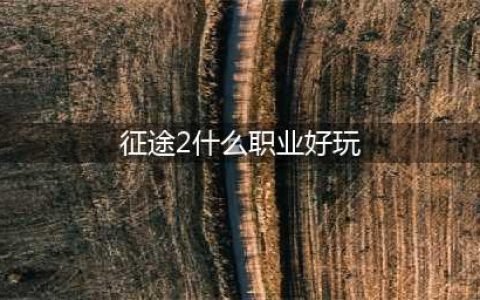 《征途2》平民玩家玩什么职业比较好 哪个职业好推荐(征途2什么职业好玩)
