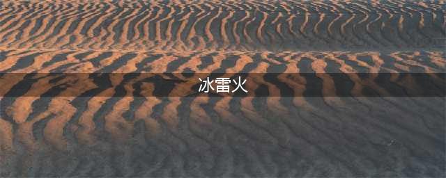 《部落与弯刀》冰雷火三技能效果介绍 学习位置分享(冰雷火)