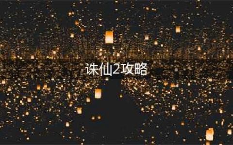 《梦幻诛仙2》游戏技巧80条 新手扫盲攻略(诛仙2攻略)