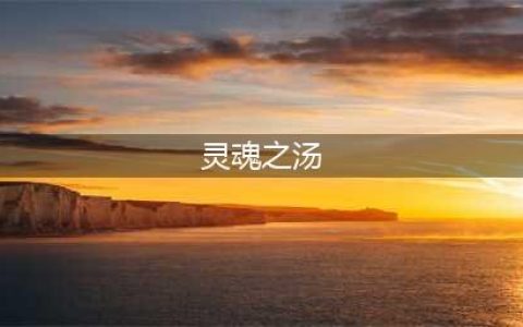 魔兽世界灵魂之汤任务怎么做 灵魂之汤任务完成攻略