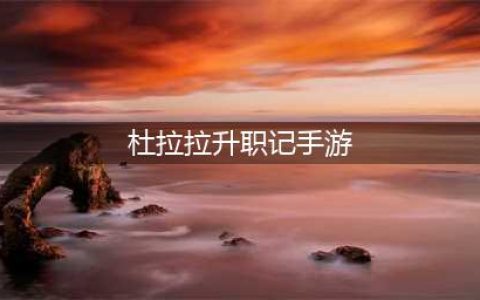 杜拉拉升职记手游官网下载 官方正版安装方法介绍(杜拉拉升职记手游)
