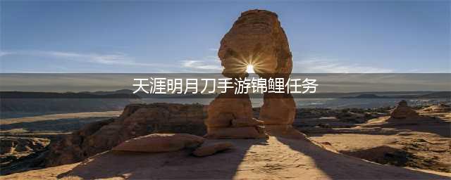 天涯明月刀手游锦鲤任务触发攻略