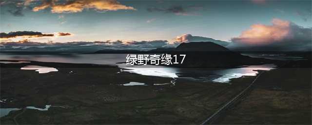 保卫萝卜4绿野奇缘17关攻略 绿野奇缘第17关怎么过