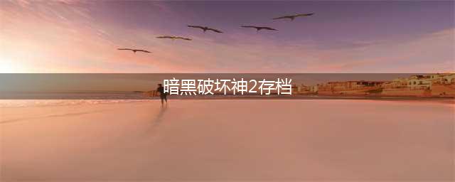 《暗黑破坏神2》重制版存档位置一览 重制版如何存档(暗黑破坏神2存档)