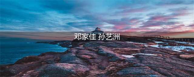 曾小贤吕子乔再聚 孙艺洲陈赫邓家佳参演《爱情公寓5》(邓家佳 孙艺洲)