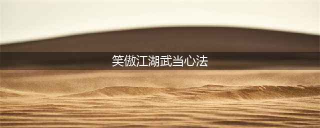 《新笑傲江湖》武当心法天赋怎么点 武当心法天赋加点推荐(笑傲江湖武当心法)