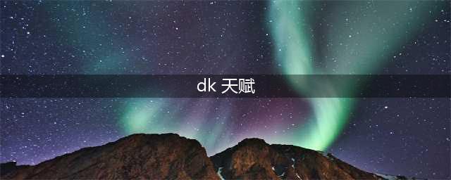 《魔兽》10.0血DK天赋树介绍(dk 天赋)