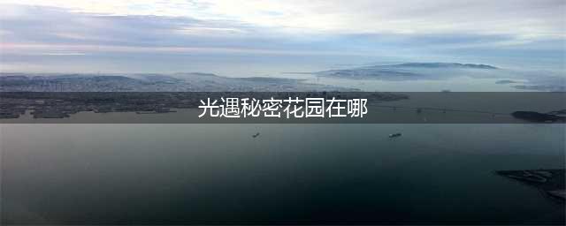 光遇秘密花园在哪