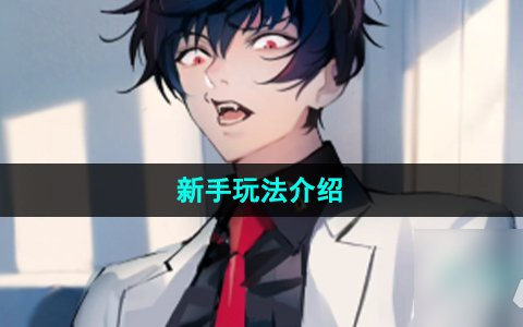 美股达人游戏新手怎么玩 PopPopButt新手玩家玩法介绍