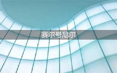 《赛尔号》尼尔怎么分辨 尼尔分辨技巧分享(赛尔号尼尔)