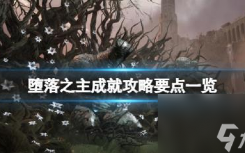 堕落之主成就怎么做 成就攻略要点介绍