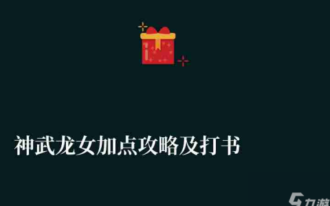 神武龙女加点攻略及打书方案 含最强技能搭配推荐