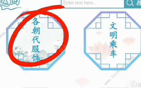 汉字找茬王各朝代服饰怎么过 各朝代服饰通关图文攻略