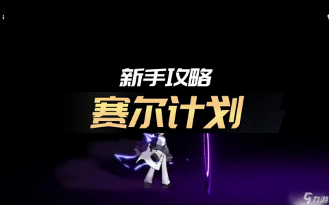 赛尔计划怎么玩