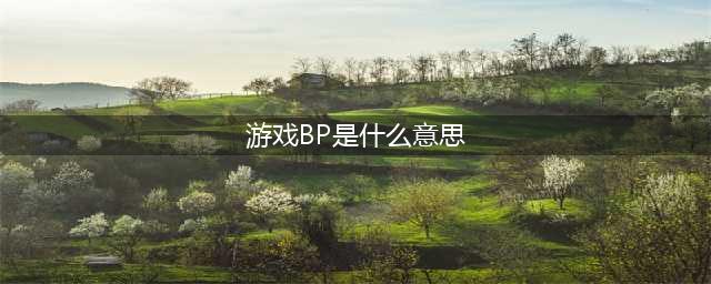 《英雄联盟》bp是什么意思 bp词义解释(游戏BP是什么意思)