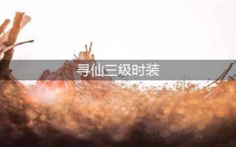 《寻仙手游》时装获取途径汇总 怎么获得时装(寻仙三级时装)