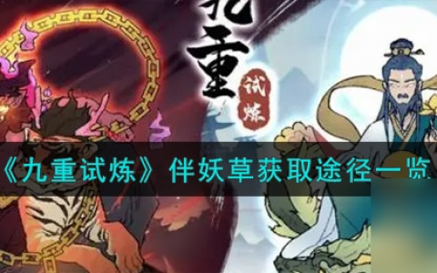 九重试炼伴妖草在哪里获取 伴妖草获取攻略