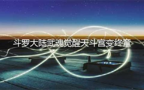 《斗罗大陆武魂觉醒》天斗宫变终章怎么打 天斗宫变终章攻略(斗罗大陆武魂觉醒天斗宫变终章)