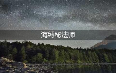 《魔兽世界》海缚秘法师在哪 海缚秘法师刷新方法