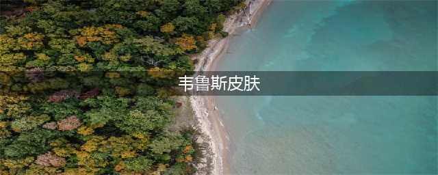 《英雄联盟手游》觅心射手韦鲁斯皮肤价格一览(韦鲁斯皮肤)