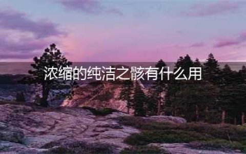 DNF浓缩的纯洁之骸怎么得-浓缩的纯洁之骸获取方法(浓缩的纯洁之骸有什么用)