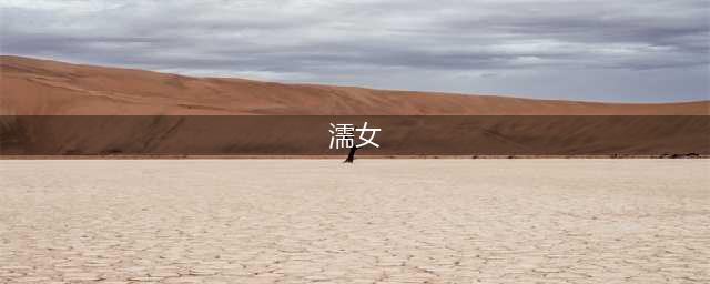 《仁王2》濡女怎么样 怪物属性介绍(濡女)