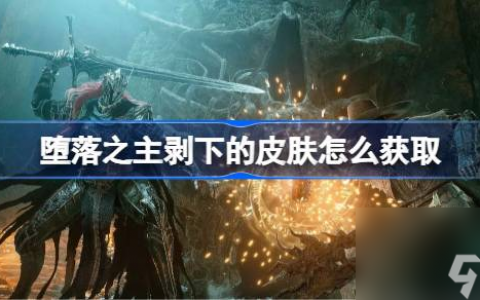 堕落之主剥下的皮肤怎么获取 堕落之主剥下的皮肤