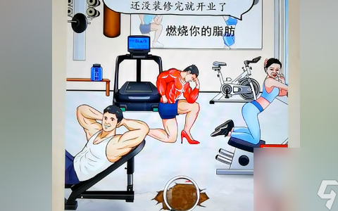 我玩梗贼6热血健身房怎么过