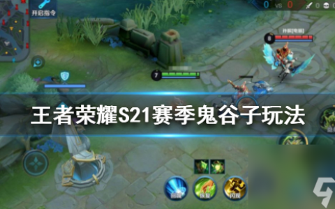 王者荣耀S21赛季鬼谷子怎么玩