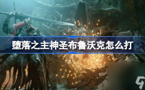 堕落之主神圣布鲁沃克BOSS打法