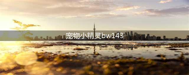 口袋妖怪口袋暴龙4.0全数码兽种族值查询表(宠物小精灵bw143)