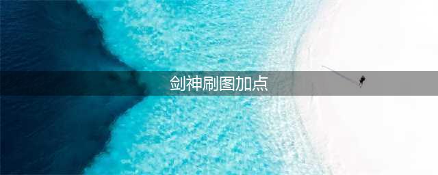 dnf剑神刷图加点是什么(剑神刷图加点)