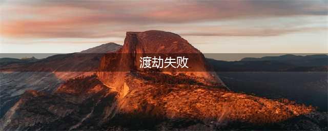 《一念逍遥》渡劫失败怎么办 渡劫失败影响一览(渡劫失败)