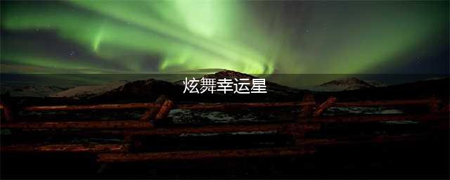 《QQ炫舞》1月幸运星活动地址 1月幸运星奖励免费领取方法(炫舞幸运星)