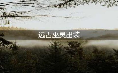 LOL11.17远古巫灵泽拉斯出装技巧攻略？(远古巫灵出装)