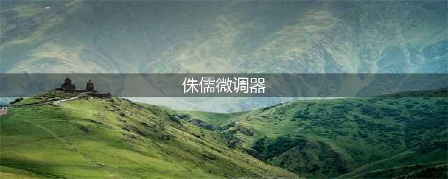 《魔兽世界怀旧服》侏儒微调器是什么 侏儒微调器介绍